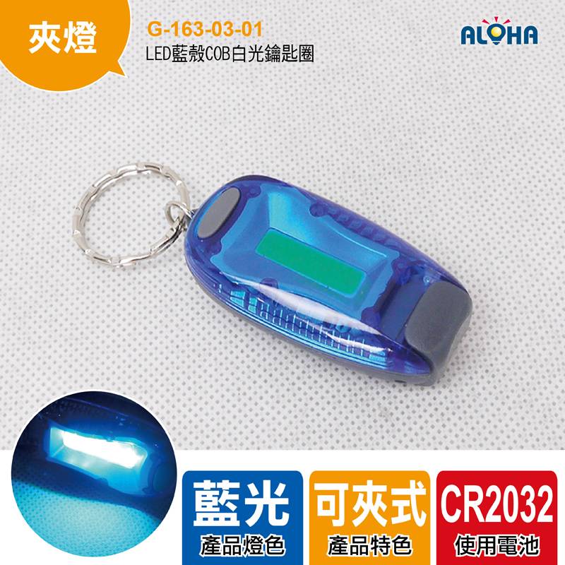 LED藍殼COB白光鑰匙圈2032*2（固定亮／快閃／慢閃／關閉）-ABS